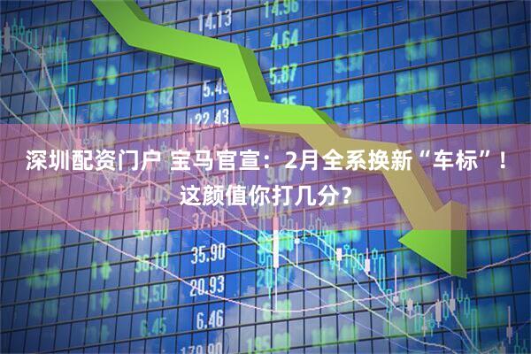深圳配资门户 宝马官宣：2月全系换新“车标”！这颜值你打几分？